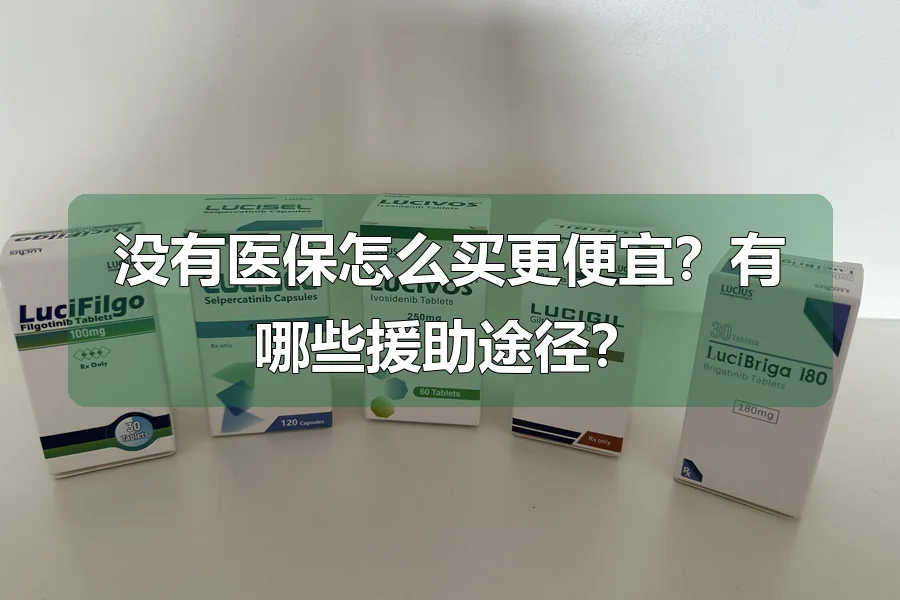 没有医保怎么买更便宜?有哪些援助途径?