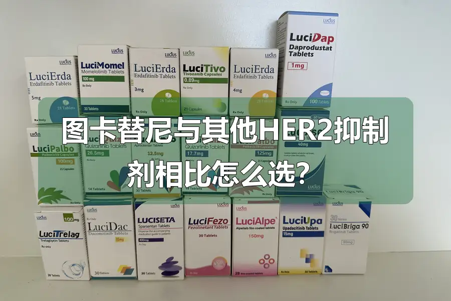 图卡替尼与其他HER2抑制剂相比怎么选?