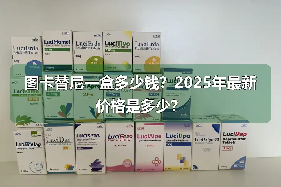 图卡替尼一盒多少钱?2025年最新价格是多少?
