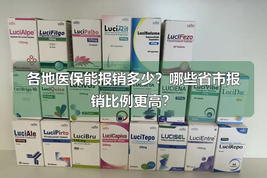 各地医保能报销多少?哪些省市报销比例更高?