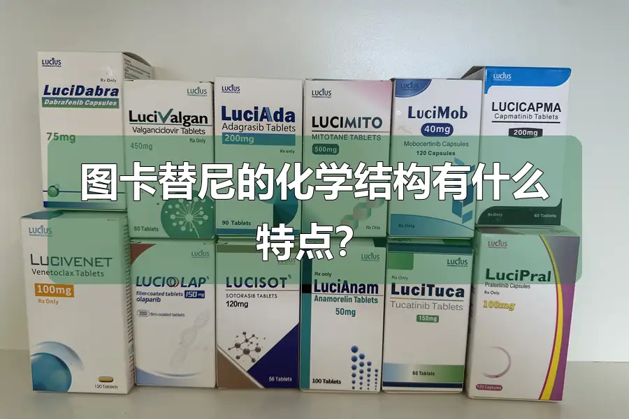 图卡替尼的化学结构有什么特点?